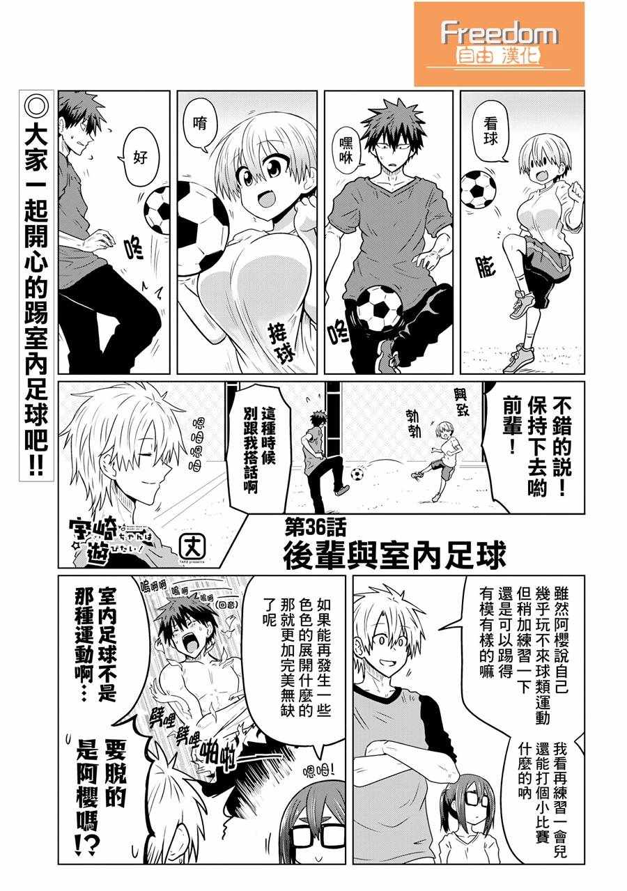 《宇崎酱想要玩耍》漫画最新章节第36话免费下拉式在线观看章节第【1】张图片