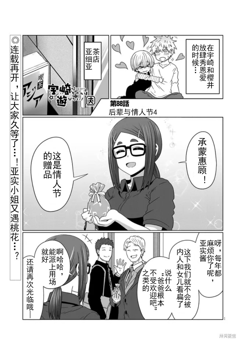 《宇崎酱想要玩耍》漫画最新章节第88话免费下拉式在线观看章节第【1】张图片