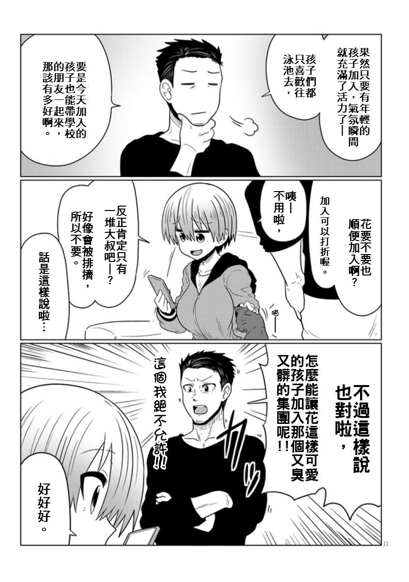 《宇崎酱想要玩耍》漫画最新章节第47话 学妹与学妹的爸爸免费下拉式在线观看章节第【11】张图片