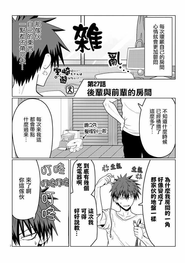 《宇崎酱想要玩耍》漫画最新章节第27话免费下拉式在线观看章节第【2】张图片