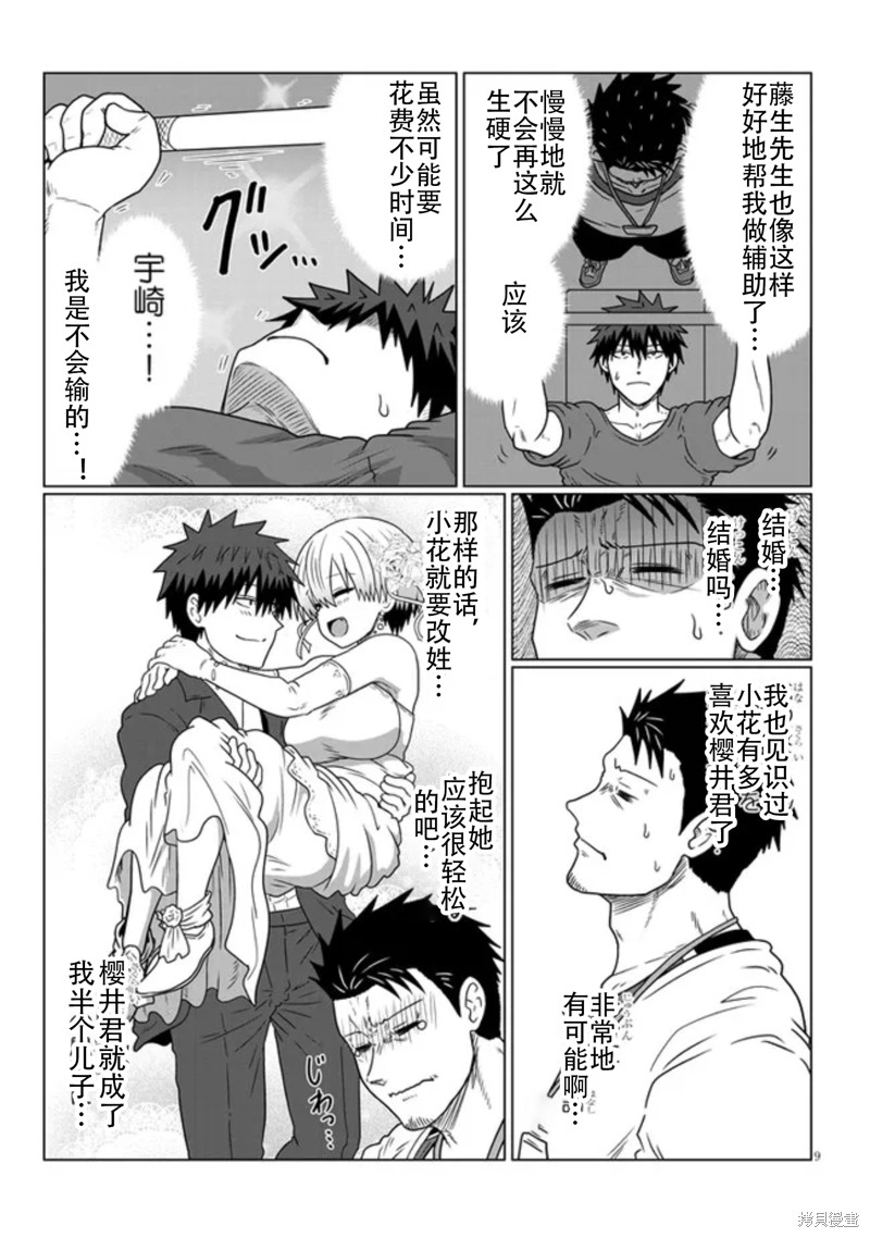 《宇崎酱想要玩耍》漫画最新章节第89话免费下拉式在线观看章节第【9】张图片