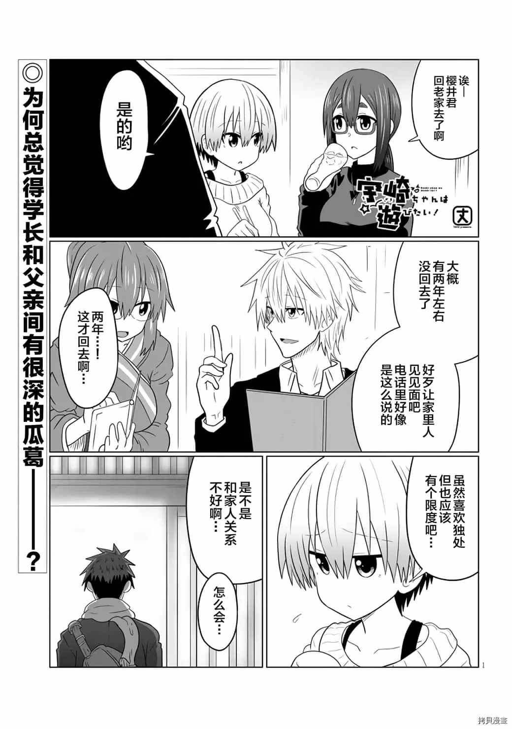 《宇崎酱想要玩耍》漫画最新章节第60话 学妹与学长不在的日子免费下拉式在线观看章节第【1】张图片