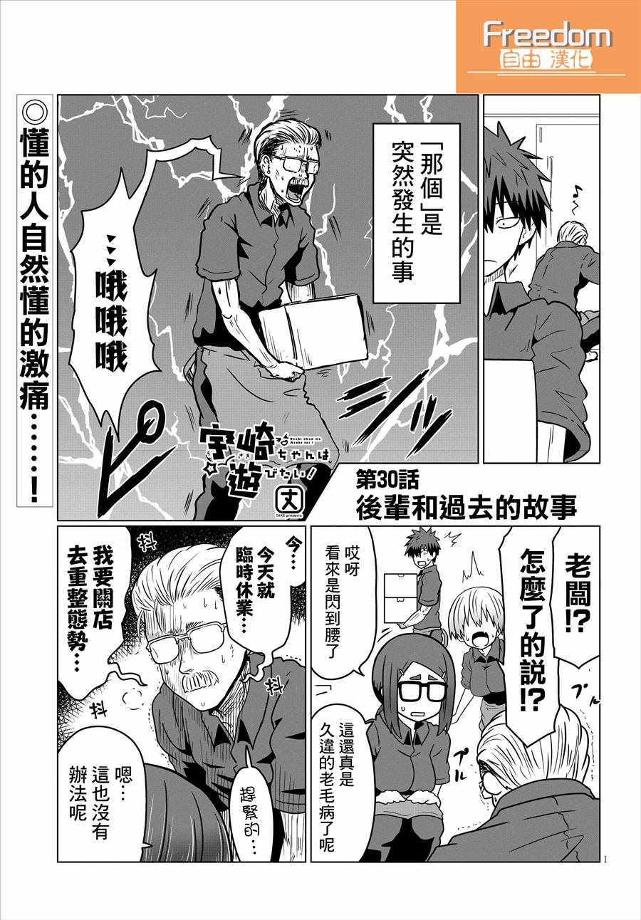 《宇崎酱想要玩耍》漫画最新章节第30话免费下拉式在线观看章节第【1】张图片