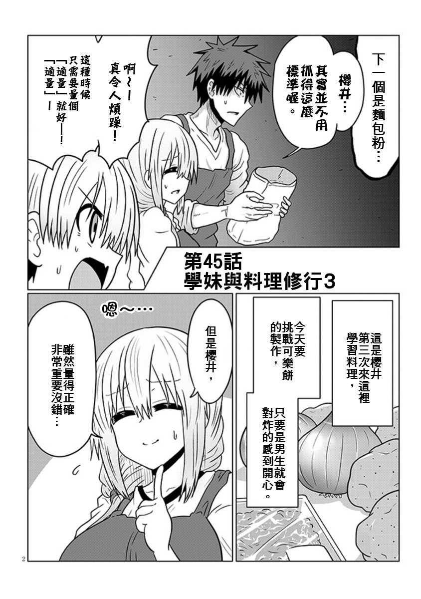 《宇崎酱想要玩耍》漫画最新章节第45话 学妹与料理修行3免费下拉式在线观看章节第【2】张图片