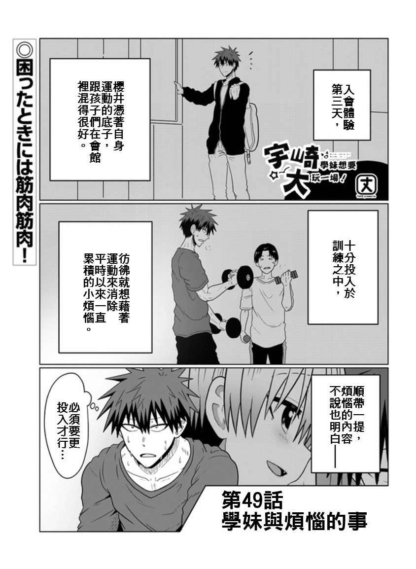 《宇崎酱想要玩耍》漫画最新章节第49话 学妹与烦恼的事免费下拉式在线观看章节第【1】张图片