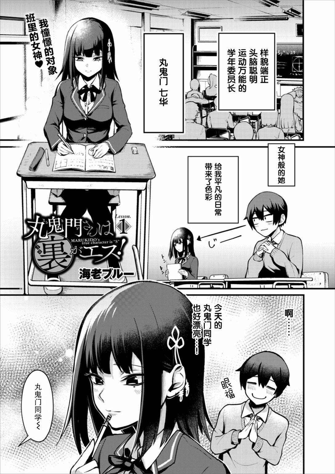 《丸鬼门同学内心是抖S!》漫画最新章节第1话免费下拉式在线观看章节第【3】张图片