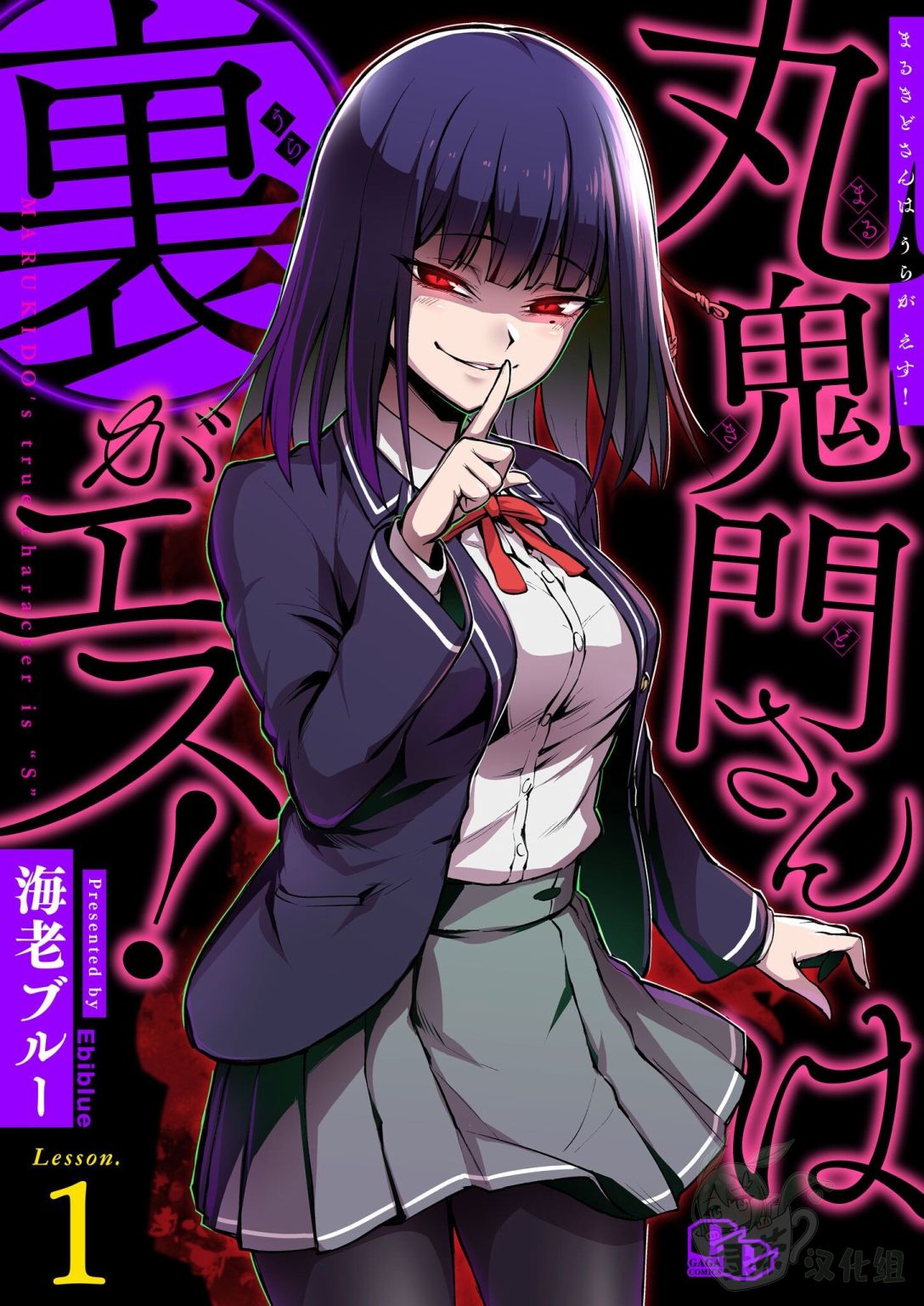 《丸鬼门同学内心是抖S!》漫画最新章节第1话免费下拉式在线观看章节第【1】张图片