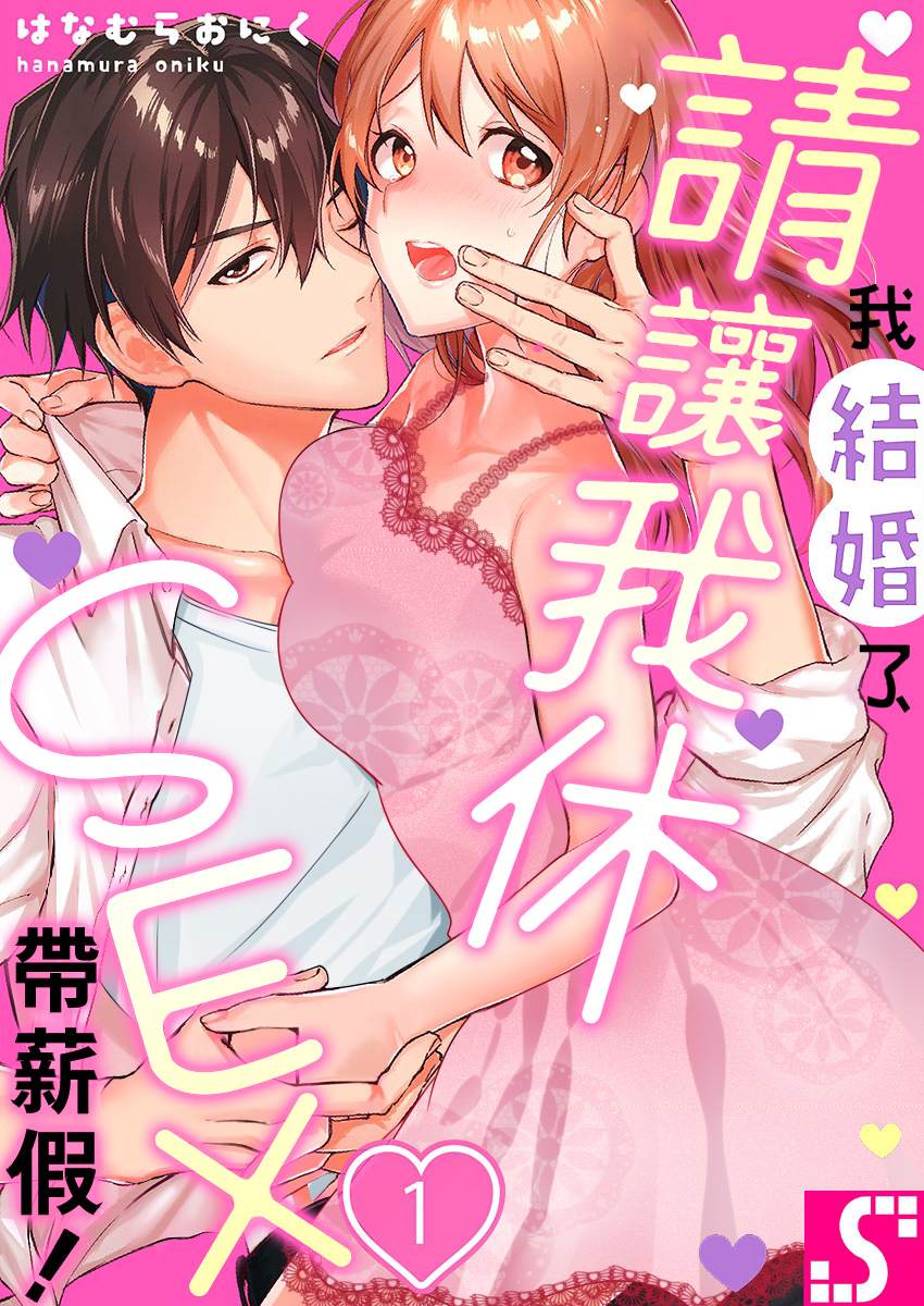 《我结婚了，请让我休带薪假》漫画最新章节第1话免费下拉式在线观看章节第【1】张图片