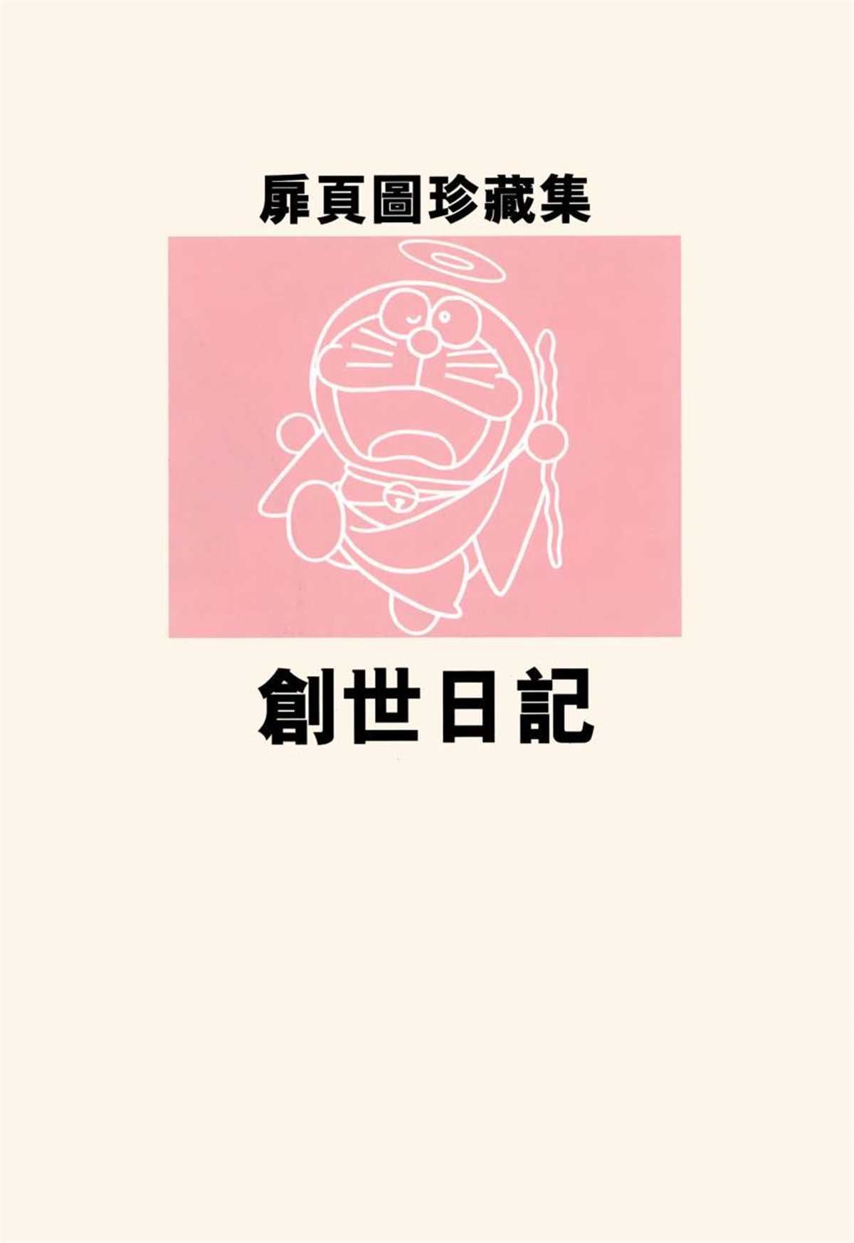 《哆啦A梦》漫画最新章节大长篇全集06免费下拉式在线观看章节第【281】张图片
