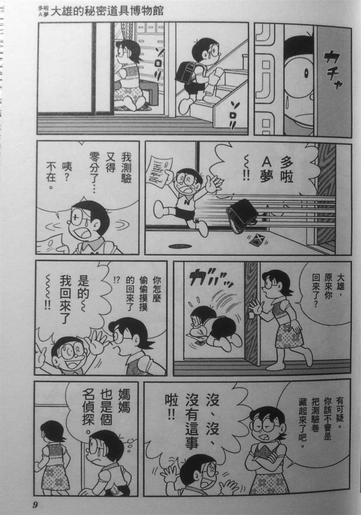 《哆啦A梦》漫画最新章节第30话免费下拉式在线观看章节第【9】张图片