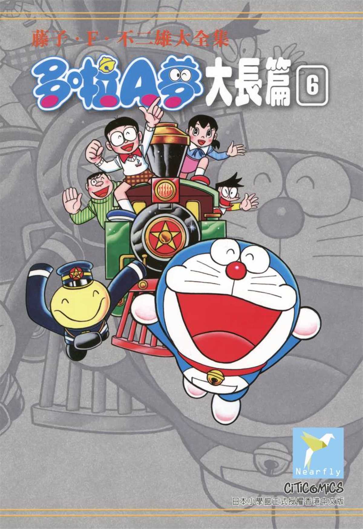 《哆啦A梦》漫画最新章节大长篇全集06免费下拉式在线观看章节第【1】张图片