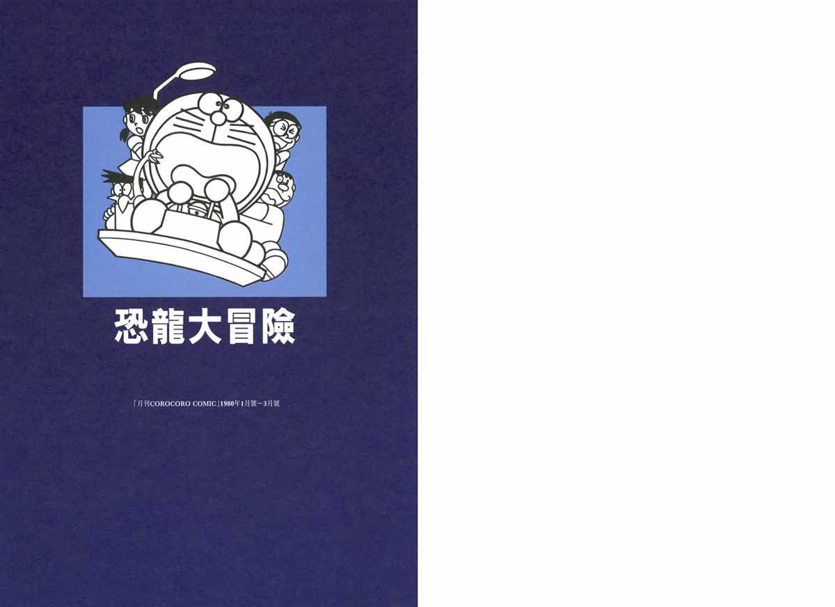 《哆啦A梦》漫画最新章节大长篇全集01免费下拉式在线观看章节第【6】张图片