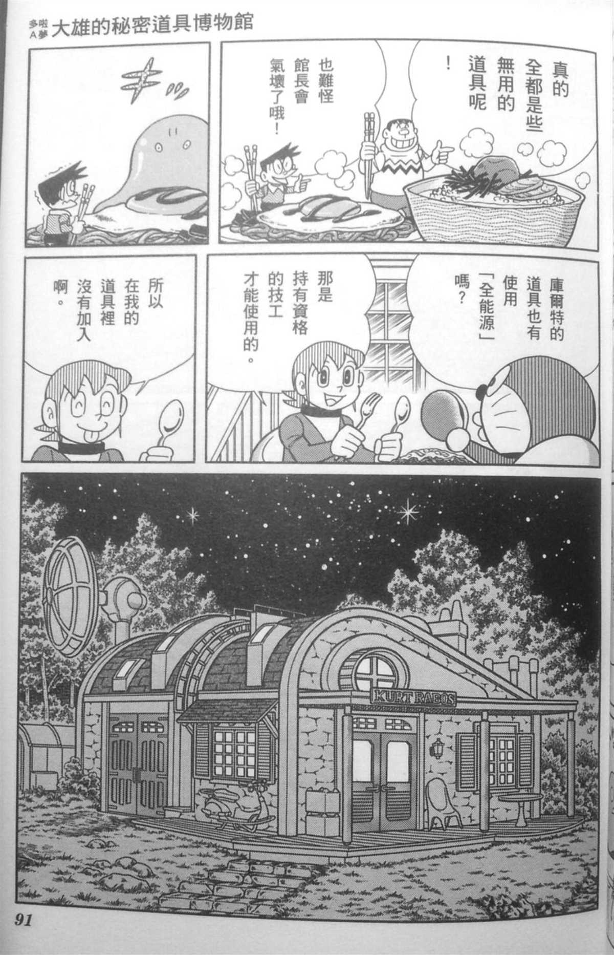 《哆啦A梦》漫画最新章节第30话免费下拉式在线观看章节第【90】张图片