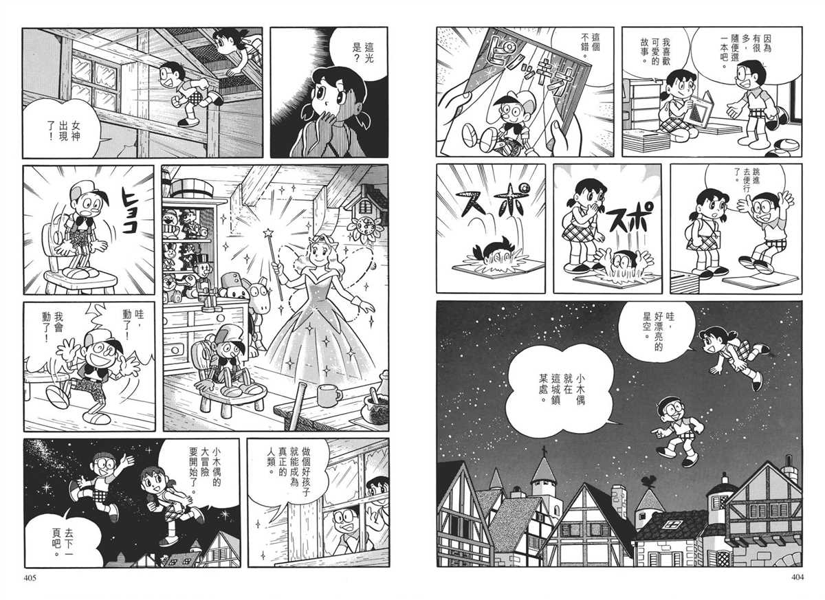 《哆啦A梦》漫画最新章节大长篇全集04免费下拉式在线观看章节第【206】张图片