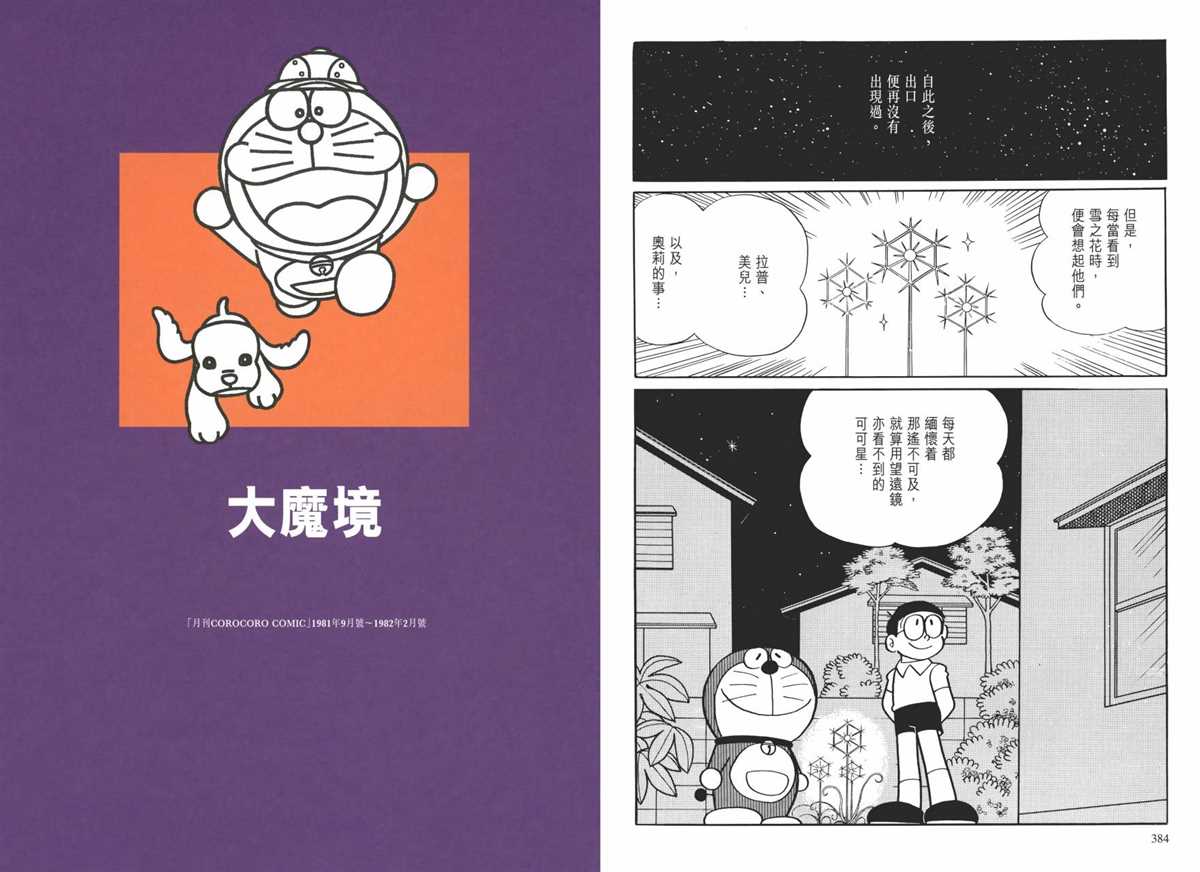 《哆啦A梦》漫画最新章节大长篇全集01免费下拉式在线观看章节第【196】张图片