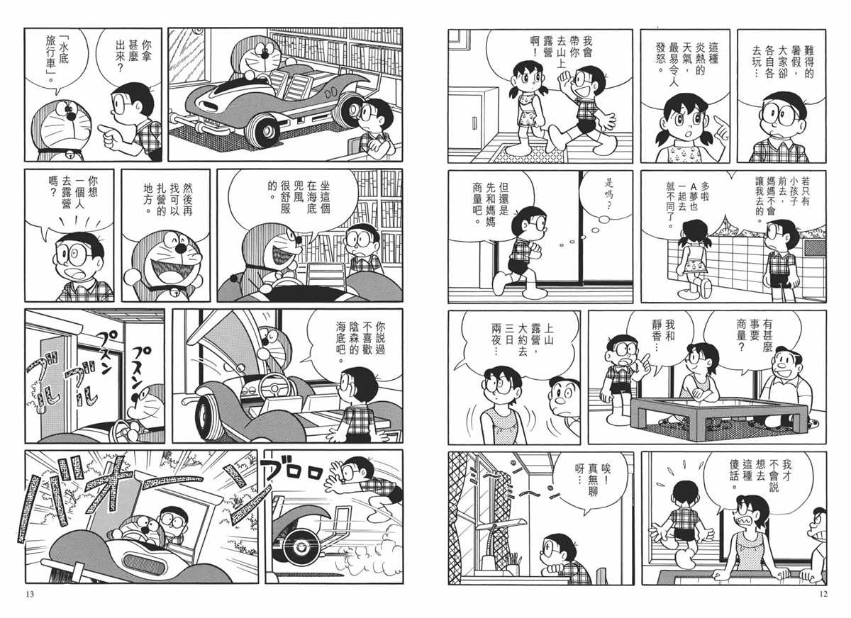 《哆啦A梦》漫画最新章节大长篇全集02免费下拉式在线观看章节第【9】张图片