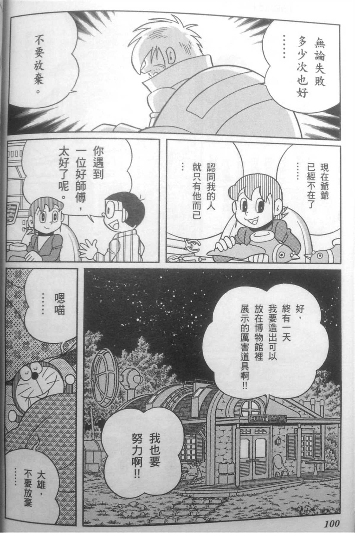 《哆啦A梦》漫画最新章节第30话免费下拉式在线观看章节第【99】张图片