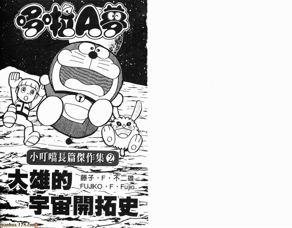 《哆啦A梦》漫画最新章节第2话 宇宙开拓史免费下拉式在线观看章节第【2】张图片