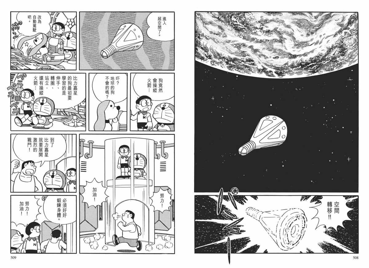 《哆啦A梦》漫画最新章节大长篇全集02免费下拉式在线观看章节第【257】张图片