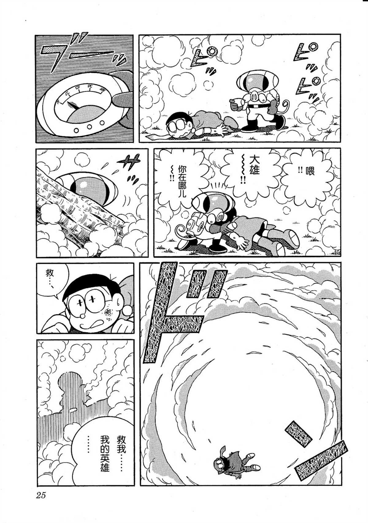 《哆啦A梦》漫画最新章节大雄的宇宙英雄记免费下拉式在线观看章节第【25】张图片