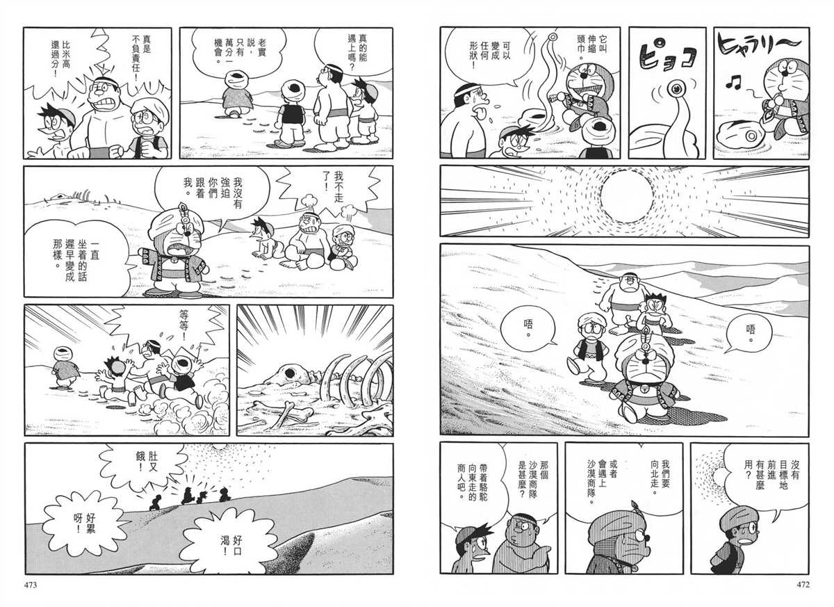 《哆啦A梦》漫画最新章节大长篇全集04免费下拉式在线观看章节第【240】张图片