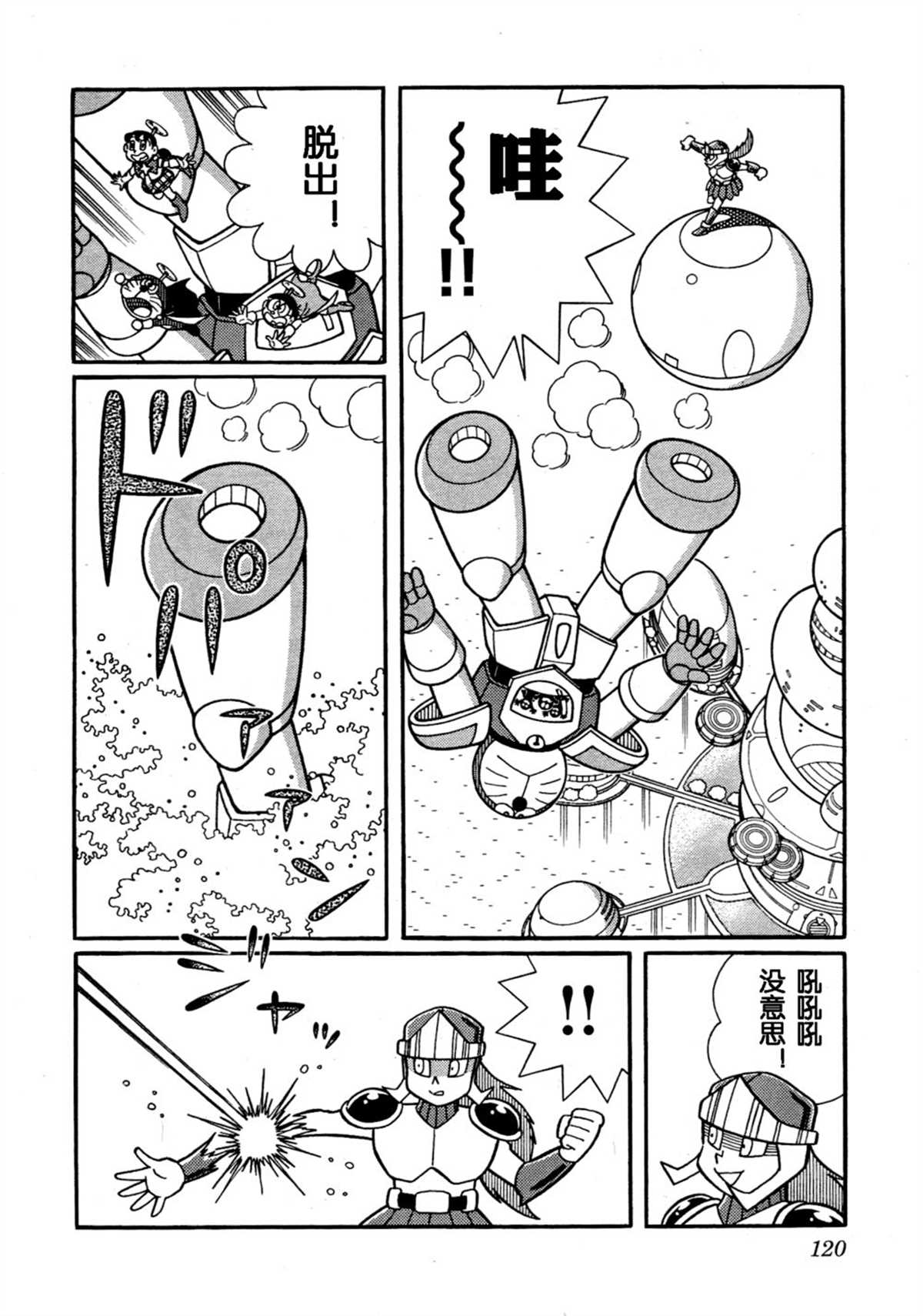 《哆啦A梦》漫画最新章节大雄的宇宙英雄记免费下拉式在线观看章节第【119】张图片