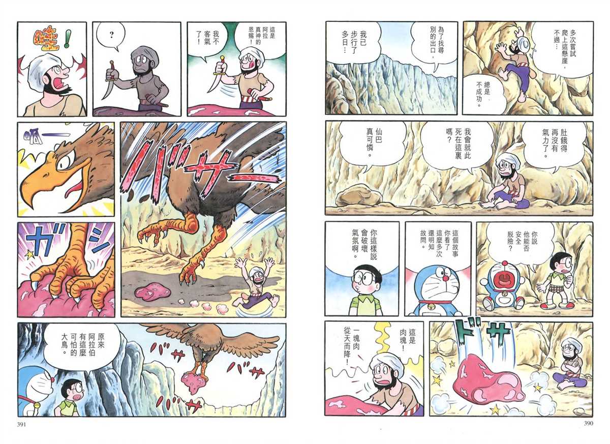 《哆啦A梦》漫画最新章节大长篇全集04免费下拉式在线观看章节第【199】张图片