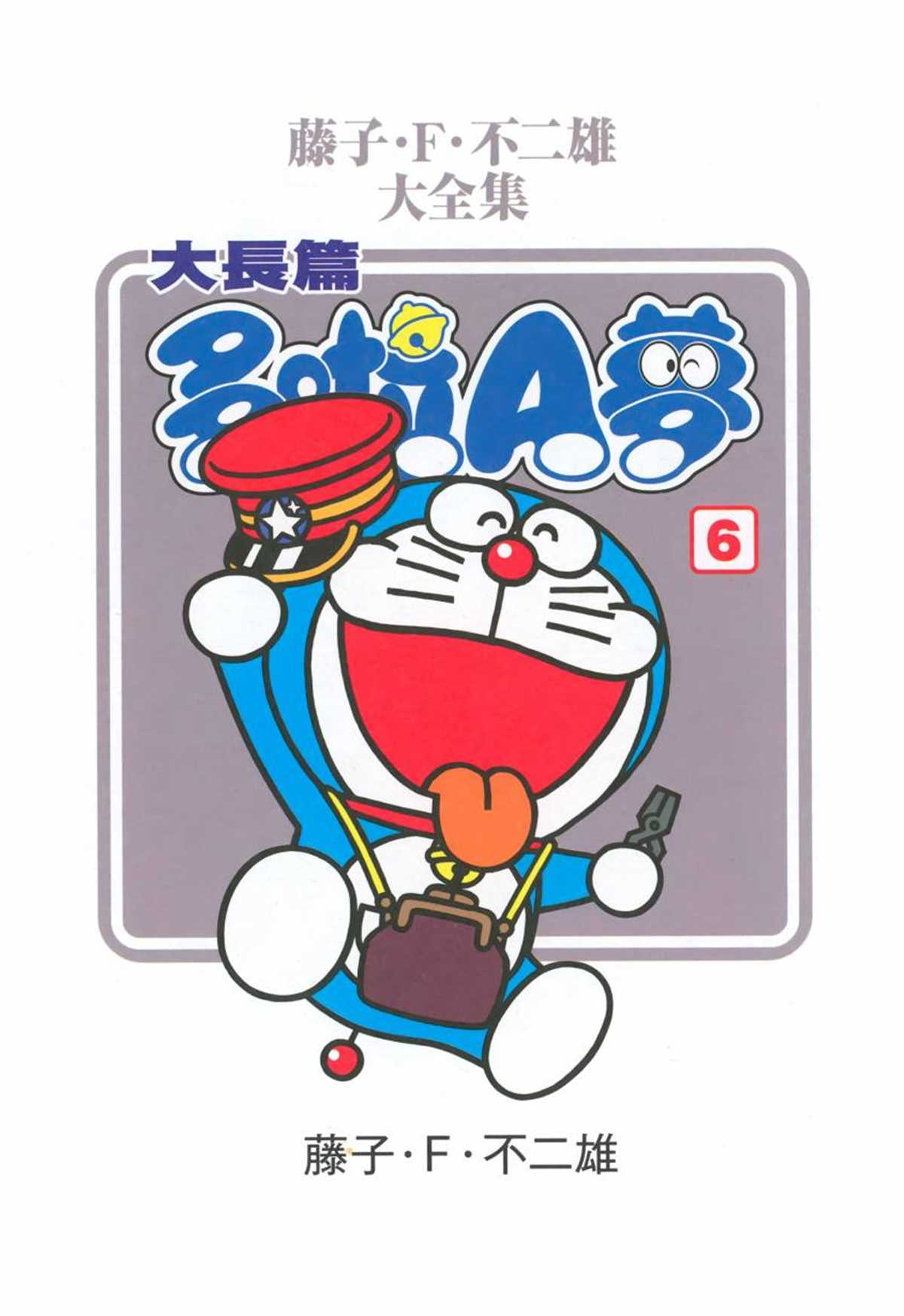 《哆啦A梦》漫画最新章节大长篇全集06免费下拉式在线观看章节第【4】张图片