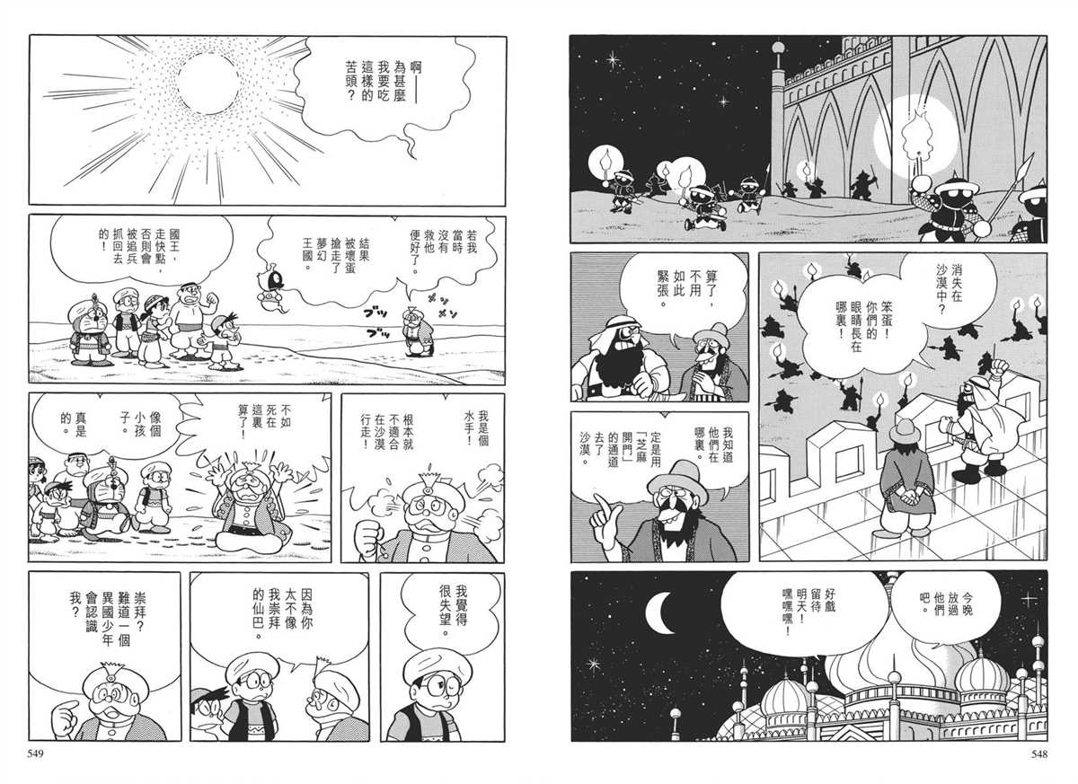 《哆啦A梦》漫画最新章节大长篇全集04免费下拉式在线观看章节第【278】张图片