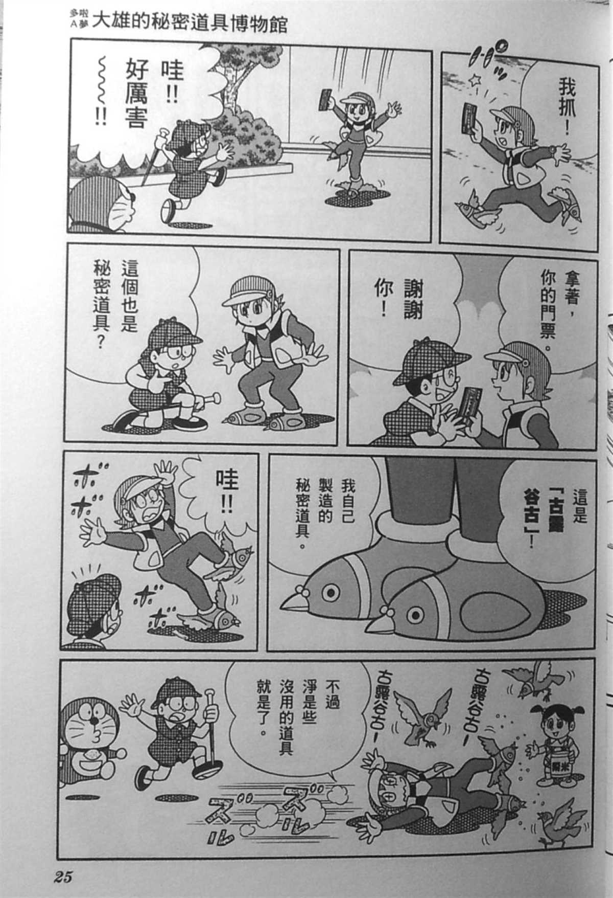 《哆啦A梦》漫画最新章节第30话免费下拉式在线观看章节第【25】张图片