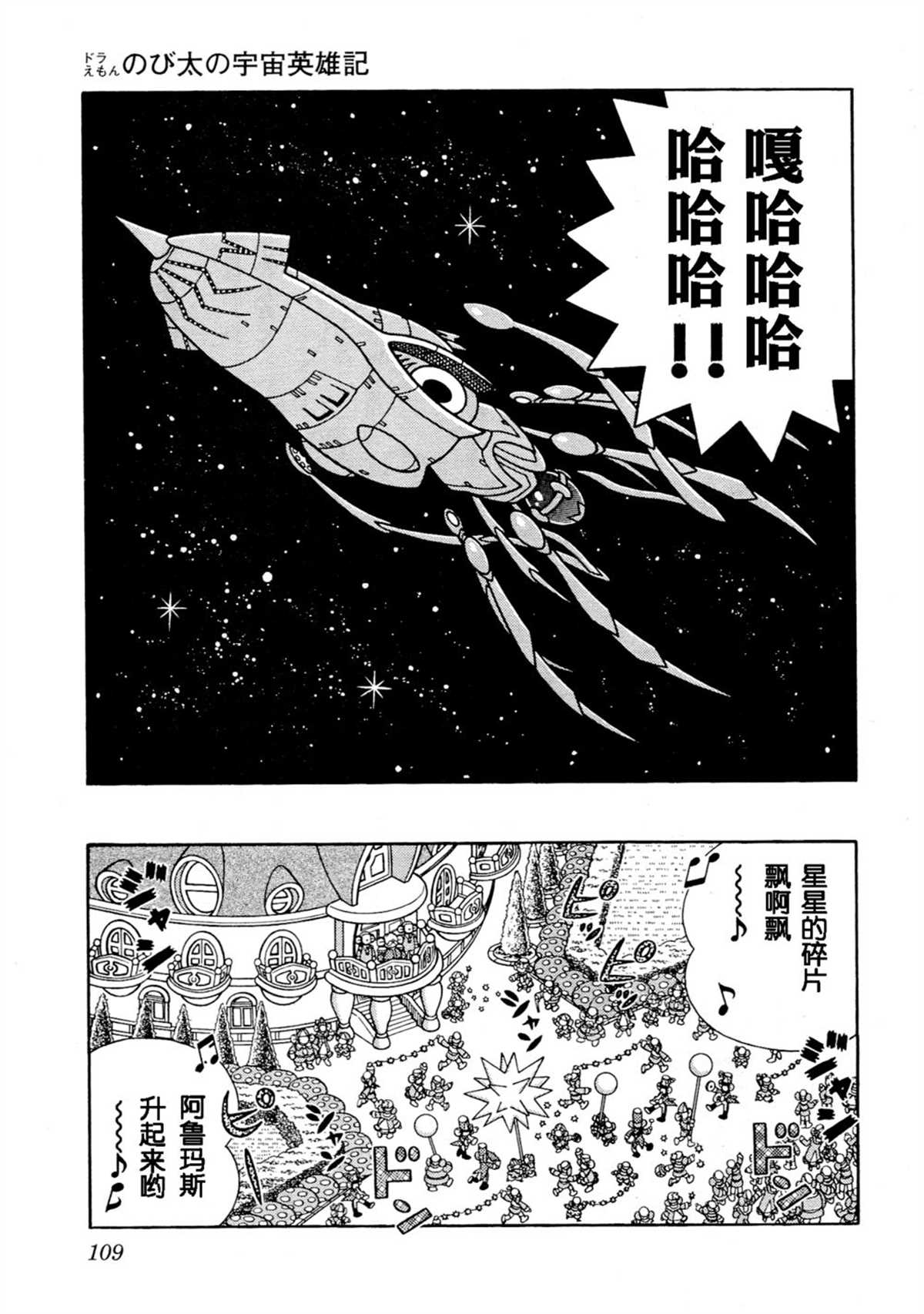 《哆啦A梦》漫画最新章节大雄的宇宙英雄记免费下拉式在线观看章节第【108】张图片