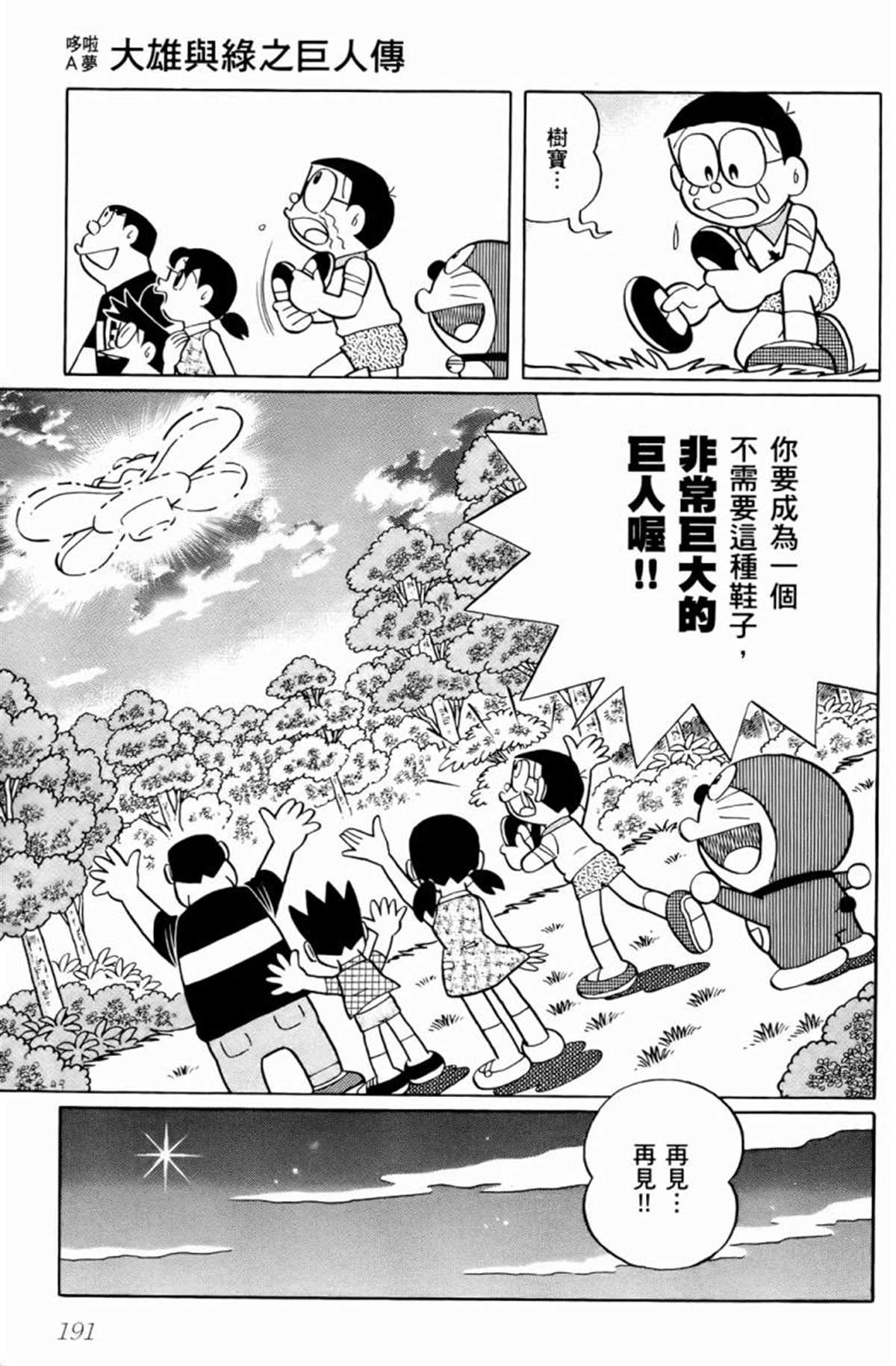 《哆啦A梦》漫画最新章节第25话免费下拉式在线观看章节第【190】张图片