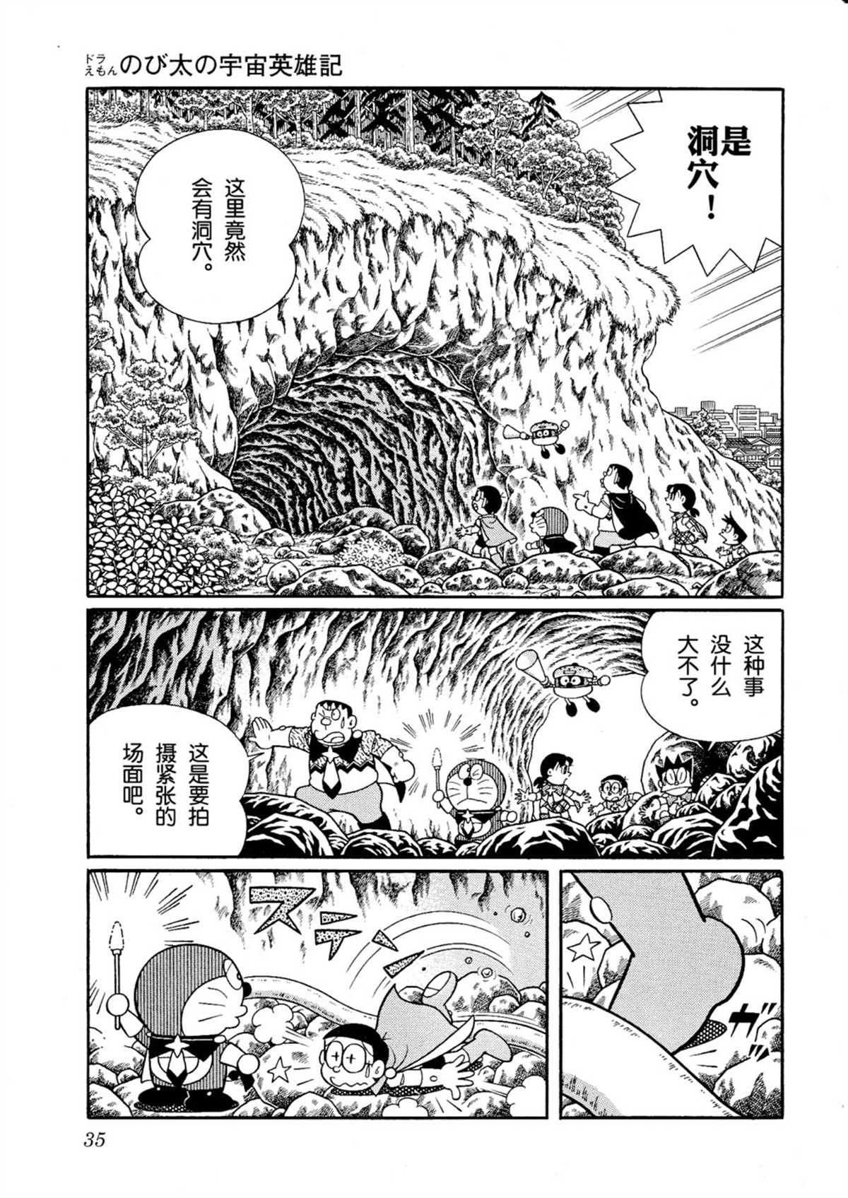 《哆啦A梦》漫画最新章节大雄的宇宙英雄记免费下拉式在线观看章节第【34】张图片