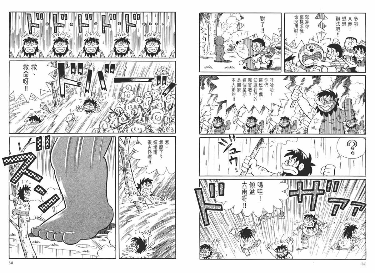 《哆啦A梦》漫画最新章节大长篇全集06免费下拉式在线观看章节第【274】张图片