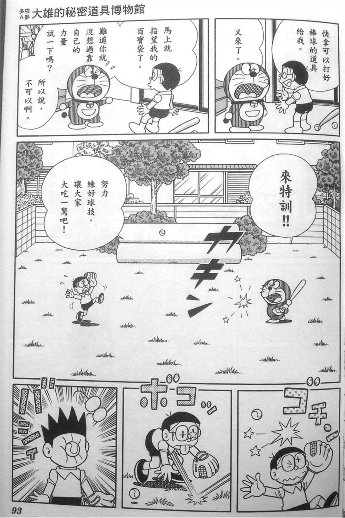 《哆啦A梦》漫画最新章节第30话免费下拉式在线观看章节第【92】张图片