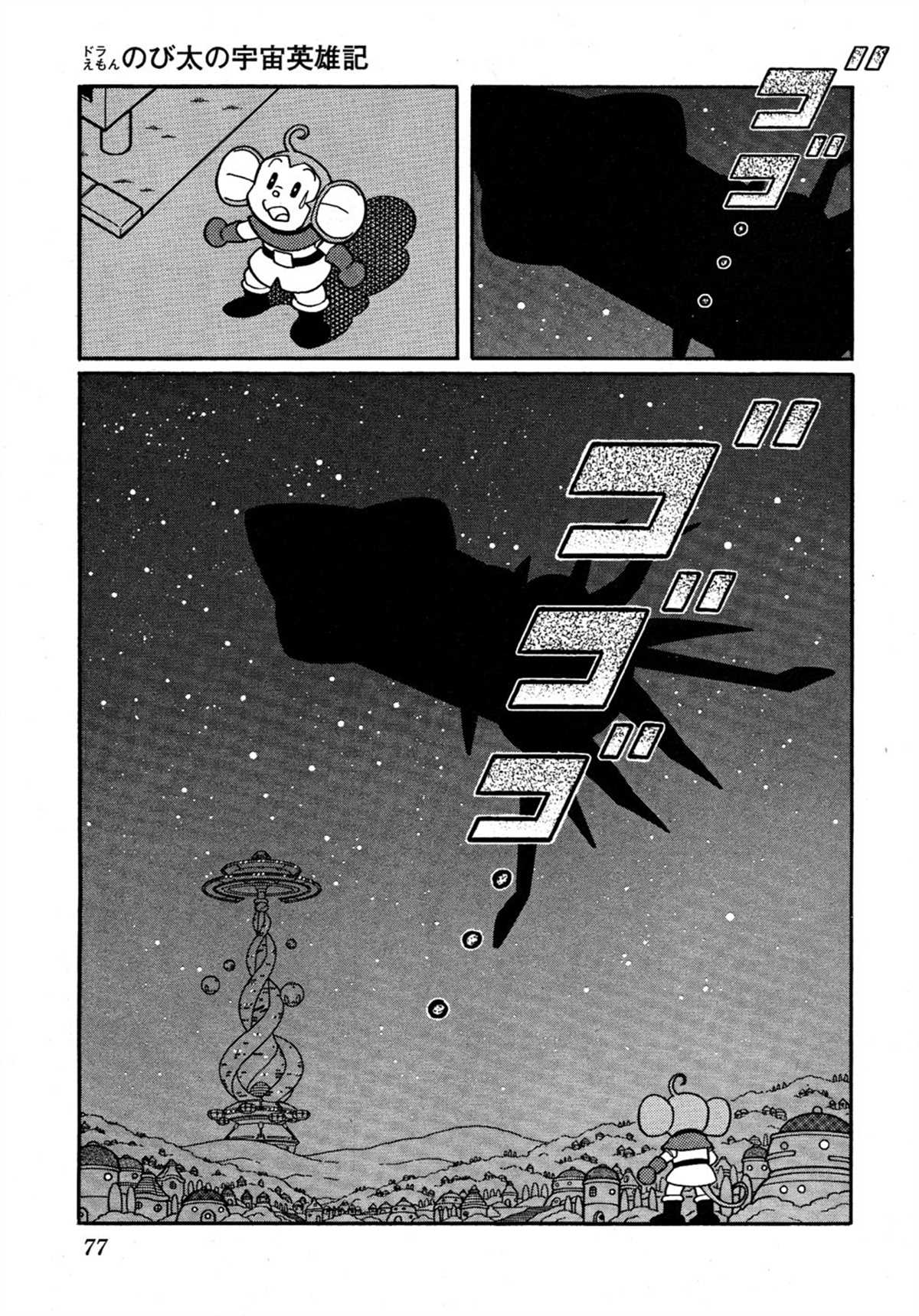 《哆啦A梦》漫画最新章节大雄的宇宙英雄记免费下拉式在线观看章节第【76】张图片