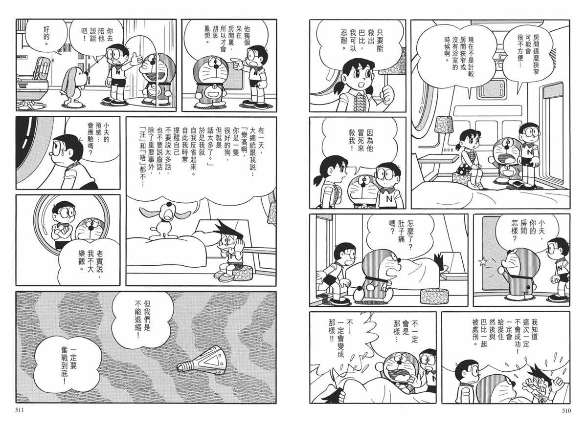 《哆啦A梦》漫画最新章节大长篇全集02免费下拉式在线观看章节第【258】张图片