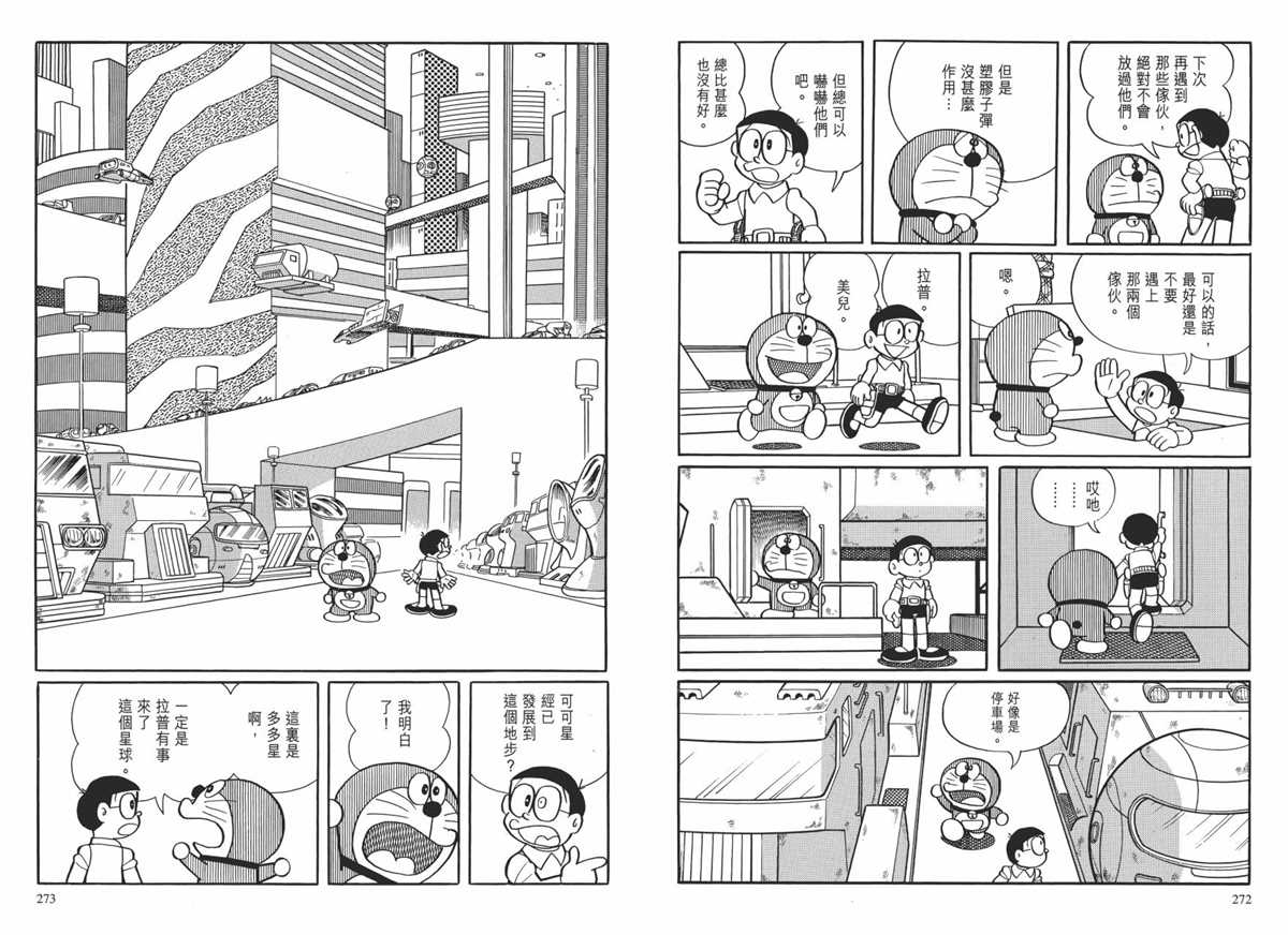 《哆啦A梦》漫画最新章节大长篇全集01免费下拉式在线观看章节第【140】张图片