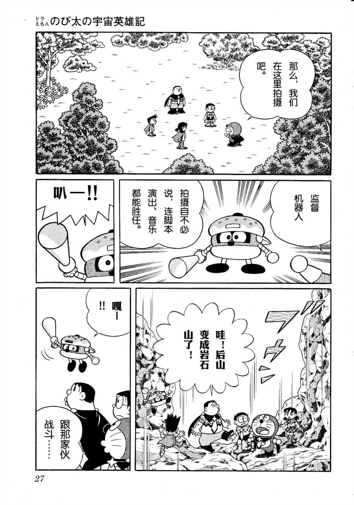 《哆啦A梦》漫画最新章节大雄的宇宙英雄记免费下拉式在线观看章节第【27】张图片