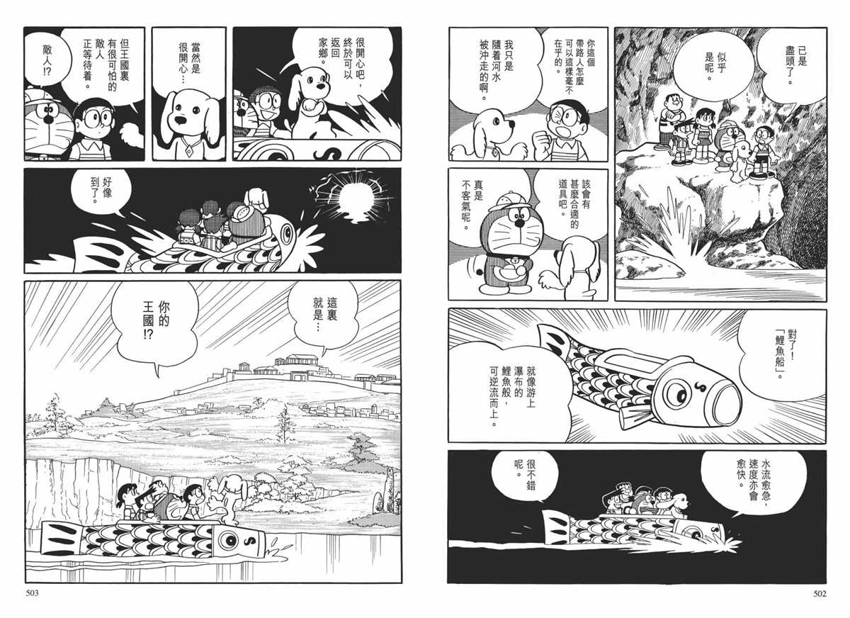 《哆啦A梦》漫画最新章节大长篇全集01免费下拉式在线观看章节第【255】张图片