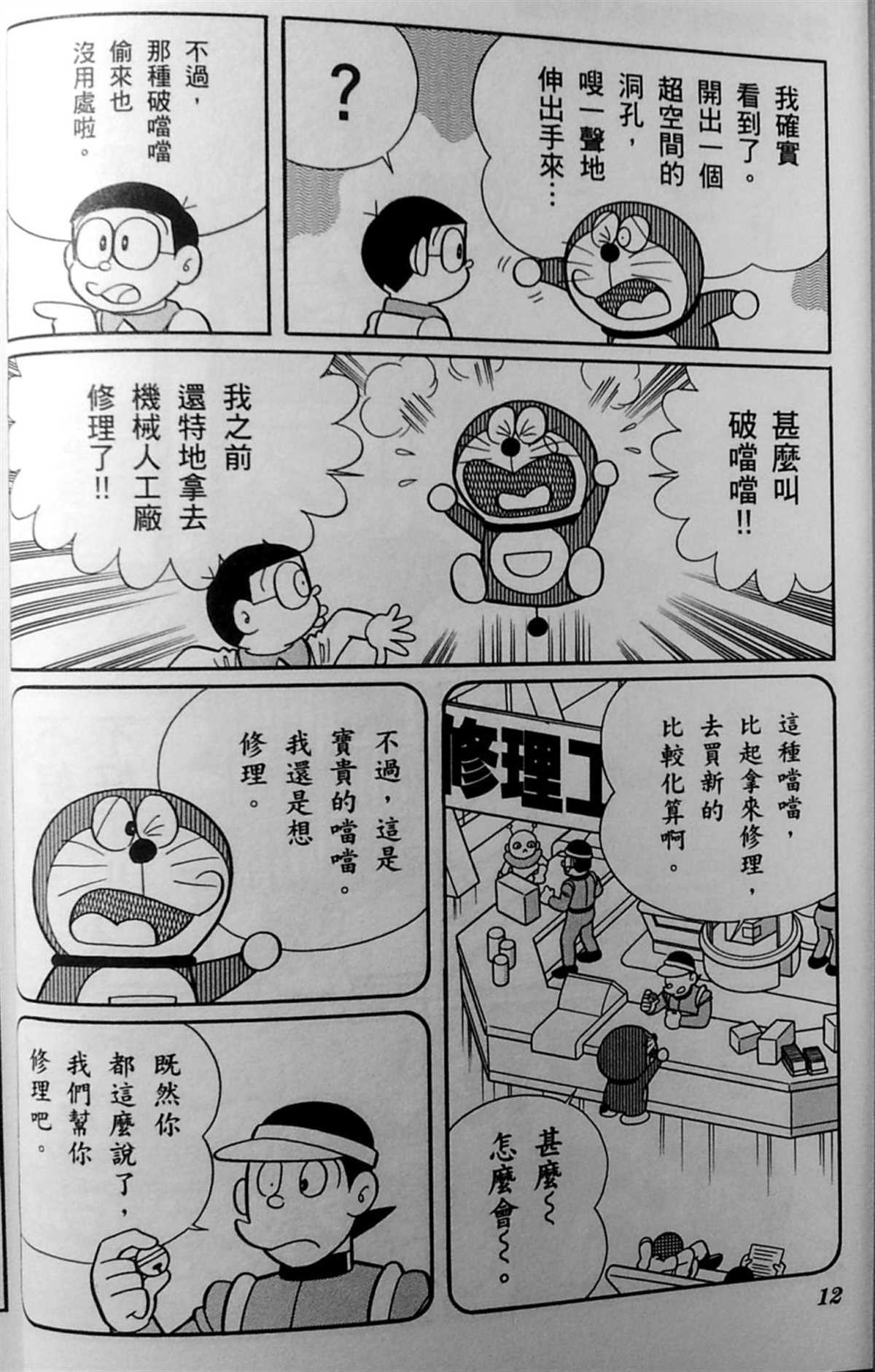 《哆啦A梦》漫画最新章节第30话免费下拉式在线观看章节第【12】张图片