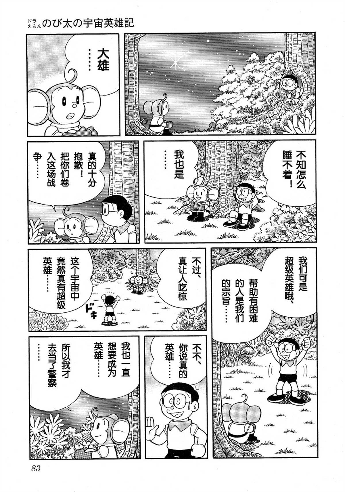 《哆啦A梦》漫画最新章节大雄的宇宙英雄记免费下拉式在线观看章节第【82】张图片