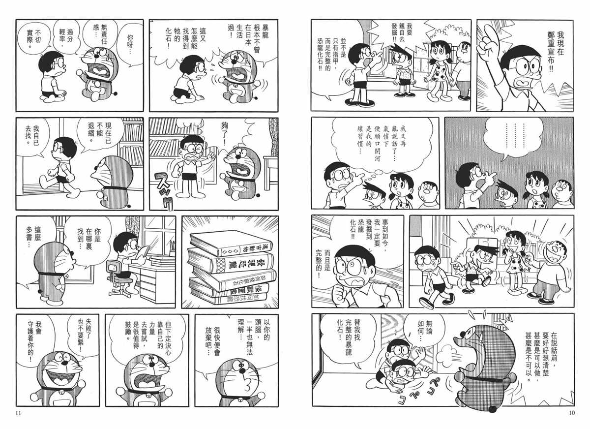 《哆啦A梦》漫画最新章节大长篇全集01免费下拉式在线观看章节第【9】张图片