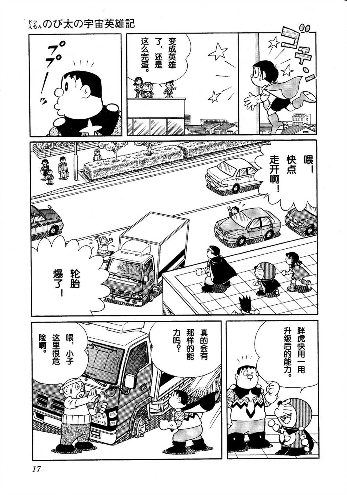 《哆啦A梦》漫画最新章节大雄的宇宙英雄记免费下拉式在线观看章节第【17】张图片