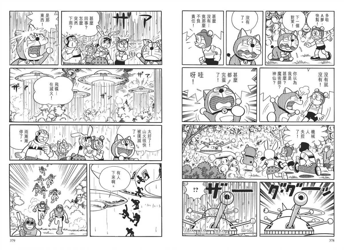 《哆啦A梦》漫画最新章节大长篇全集04免费下拉式在线观看章节第【193】张图片
