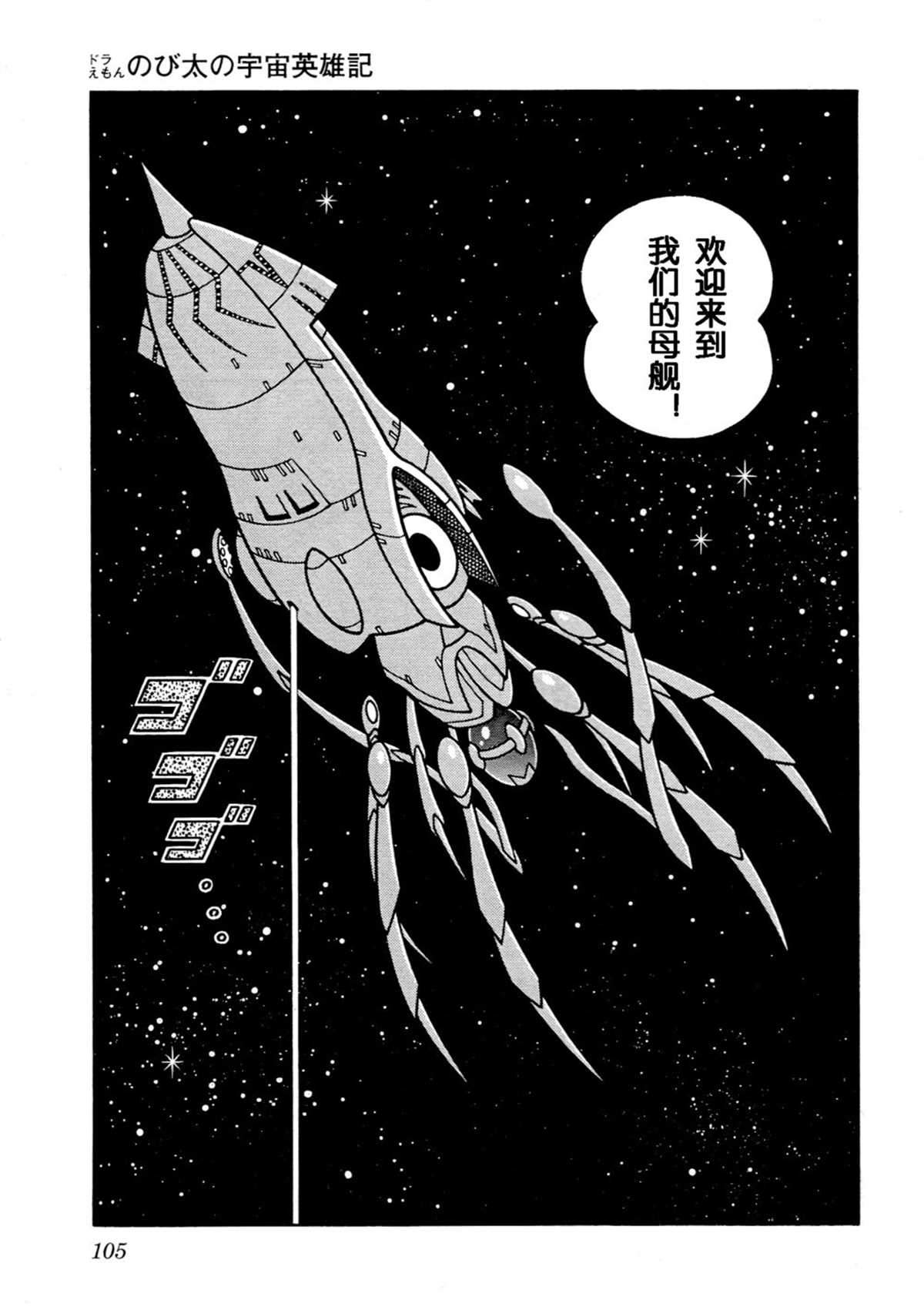 《哆啦A梦》漫画最新章节大雄的宇宙英雄记免费下拉式在线观看章节第【104】张图片