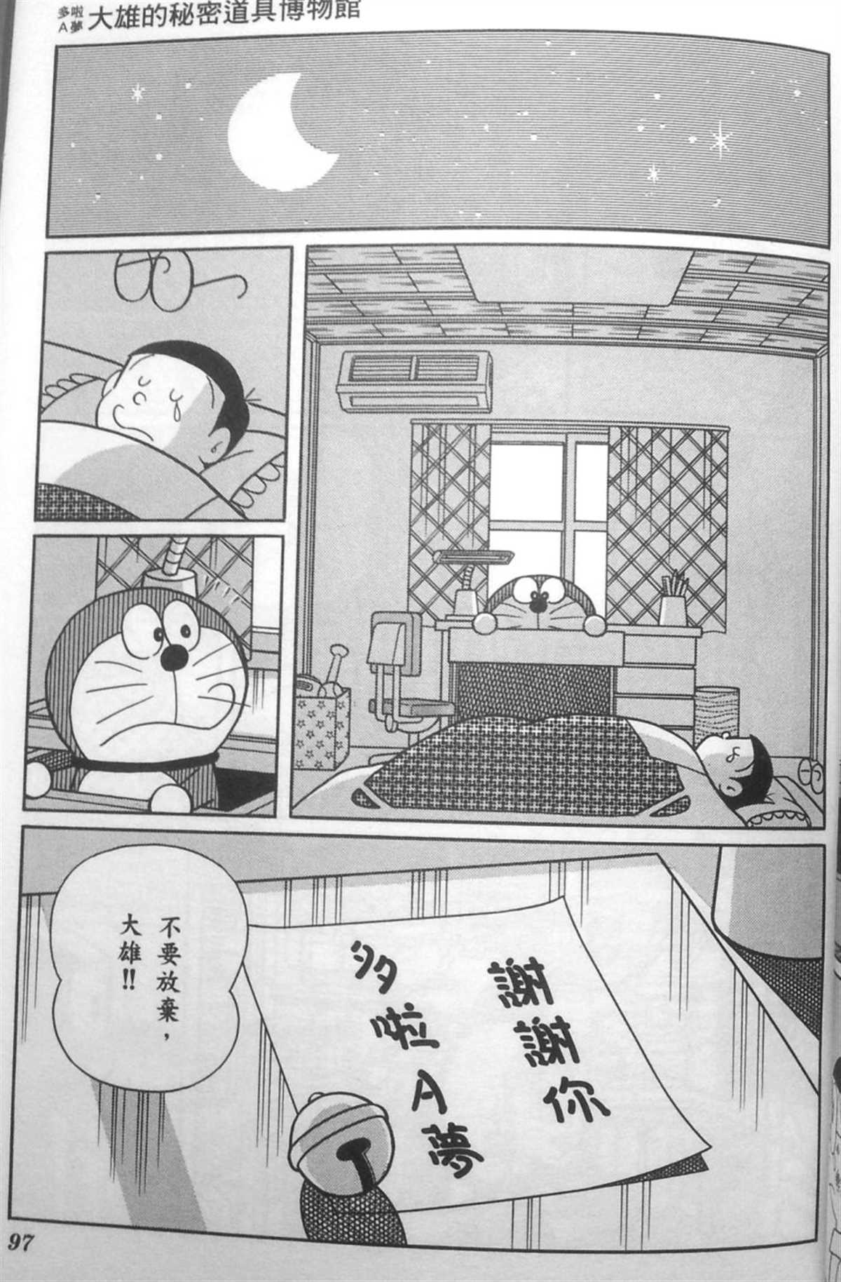 《哆啦A梦》漫画最新章节第30话免费下拉式在线观看章节第【96】张图片