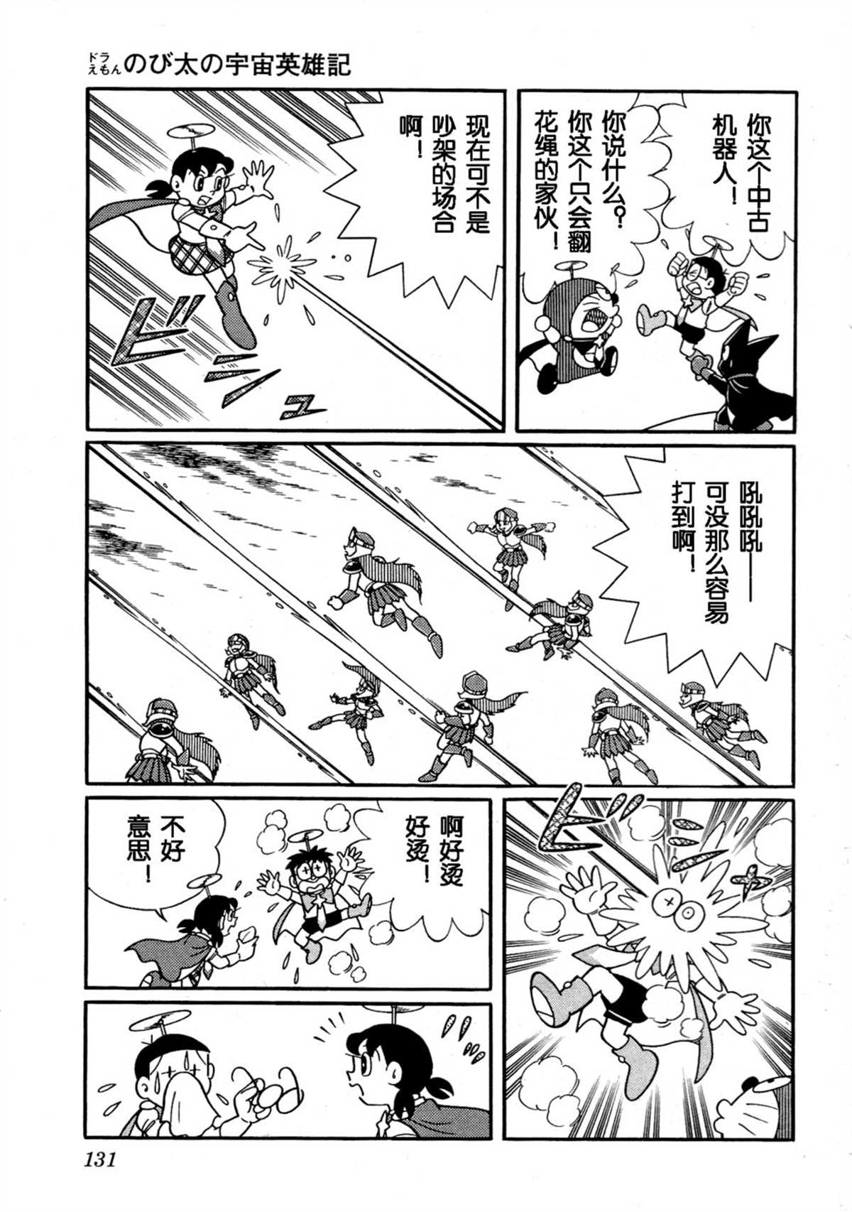 《哆啦A梦》漫画最新章节大雄的宇宙英雄记免费下拉式在线观看章节第【130】张图片