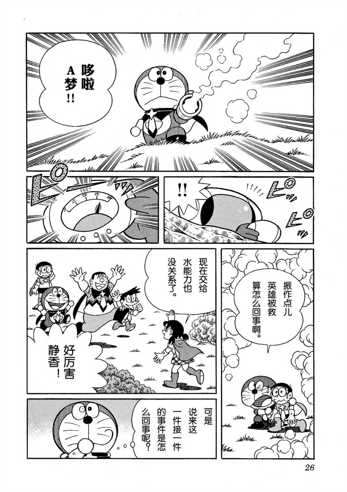 《哆啦A梦》漫画最新章节大雄的宇宙英雄记免费下拉式在线观看章节第【26】张图片