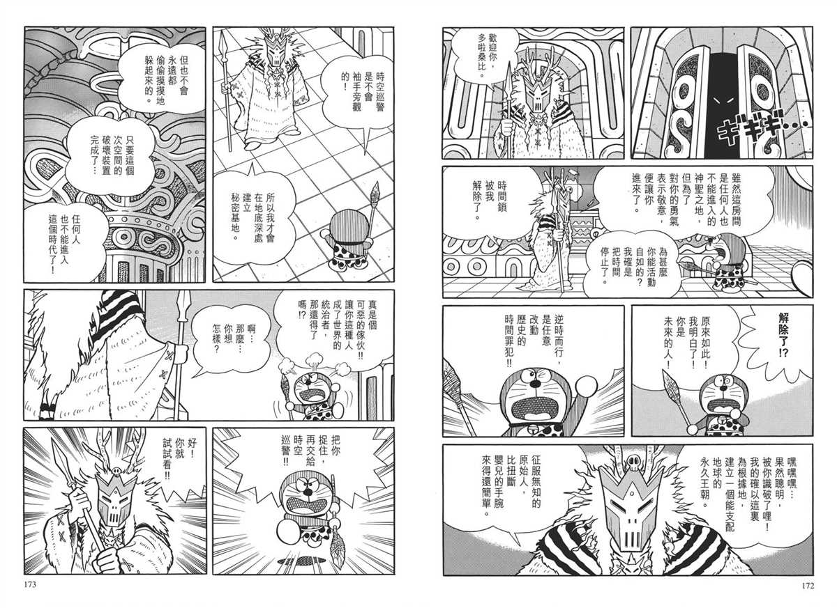 《哆啦A梦》漫画最新章节大长篇全集04免费下拉式在线观看章节第【90】张图片